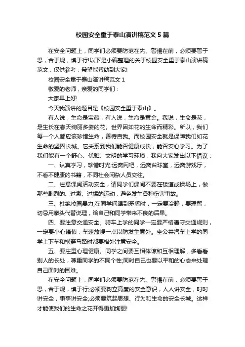 校园安全重于泰山演讲稿范文5篇