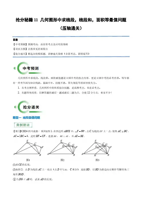 2024年中考复习-11 几何图形中求线段,线段和,面积等最值问题(4题型)(解析版)