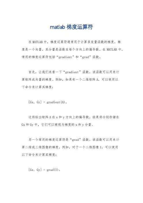 matlab梯度运算符