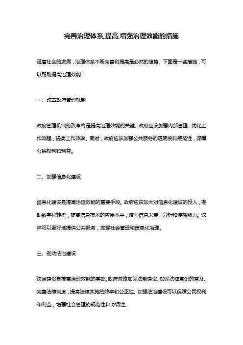 完善治理体系,提高,增强治理效能的措施