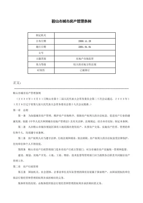 鞍山市城市房产管理条例-