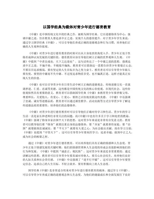 以国学经典为载体对青少年进行德育教育