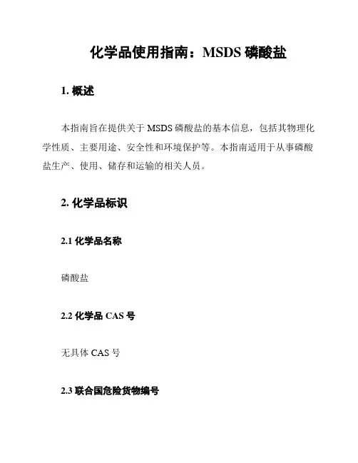 化学品使用指南：MSDS磷酸盐