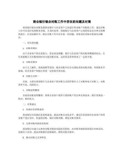 商业银行银企对账工作中存在的问题及对策