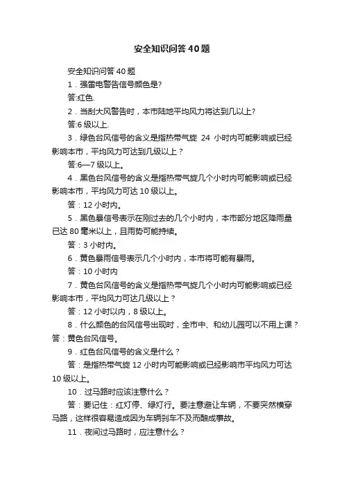 安全知识问答40题