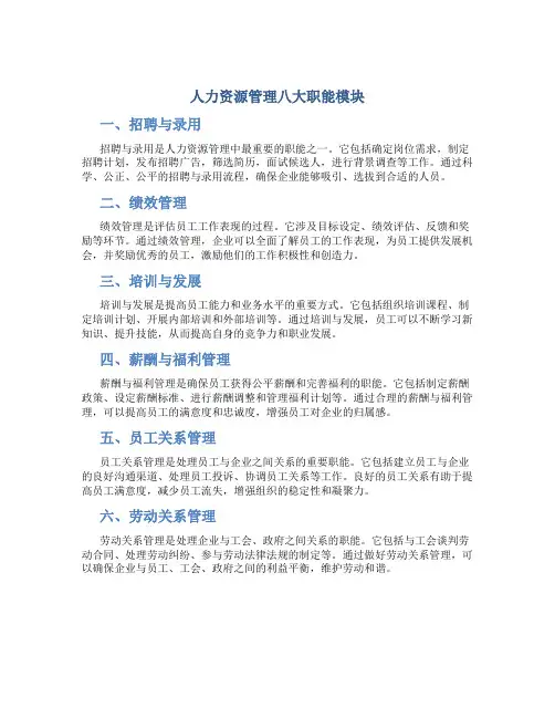 人力资源管理八大职能模块
