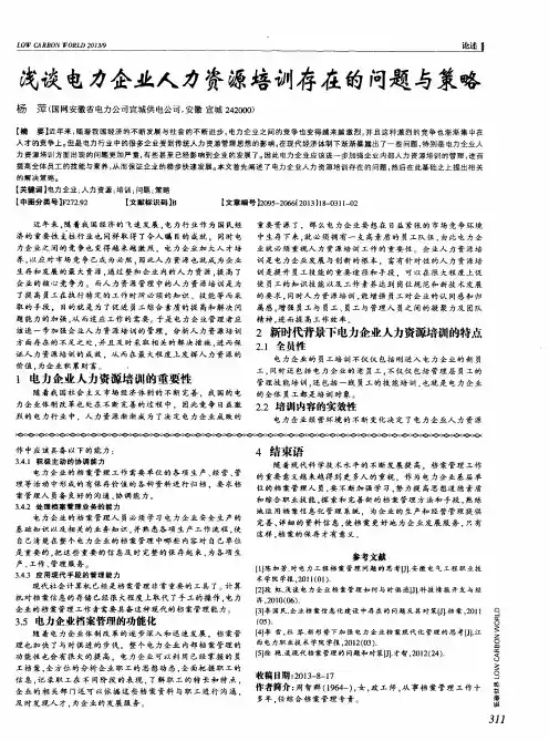 浅谈电力企业人力资源培训存在的问题与策略