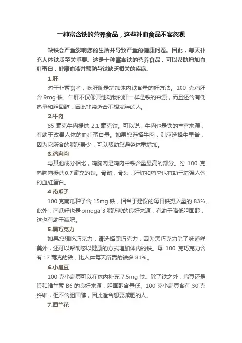 十种富含铁的营养食品，这些补血食品不容忽视