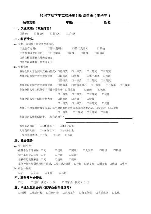 经济学院学生党员质量分析调查表(本科生)