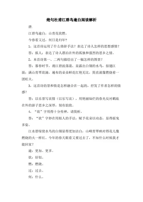 绝句杜甫江碧鸟逾白阅读解析