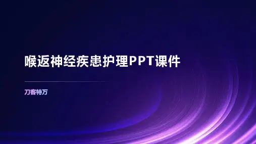 喉返神经疾患护理PPT课件