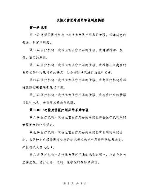 一次性无菌医疗用品管理制度模版(3篇)