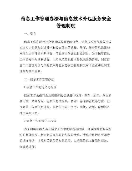 信息工作管理办法与信息技术外包服务安全管理制度