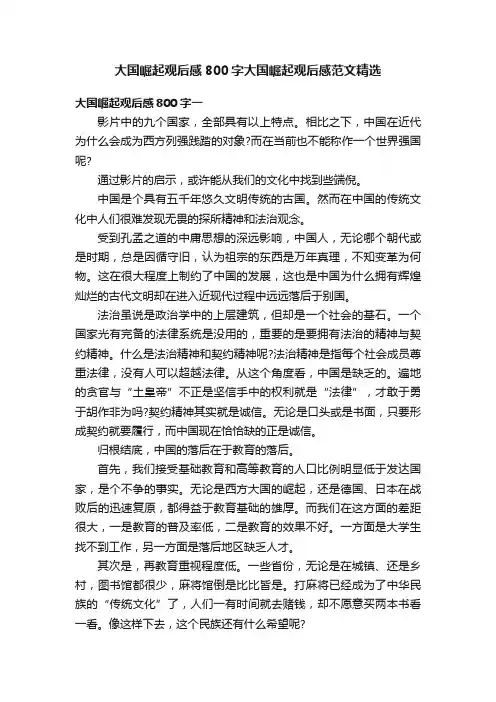 大国崛起观后感800字大国崛起观后感范文精选