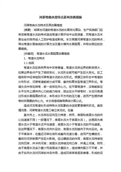 河渠弯曲水流特点及其改善措施