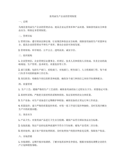 食用油生产企业的管理制度