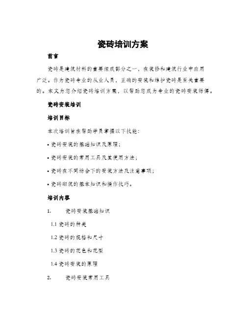 瓷砖培训方案