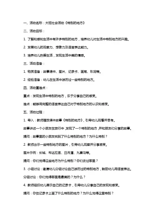 大班社会活动《特别的地方》教案