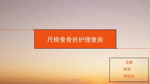 27_尺桡骨骨折护理查房【骨科】--课件
