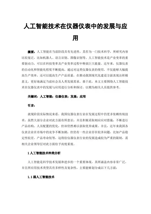 人工智能技术在仪器仪表中的发展与应用