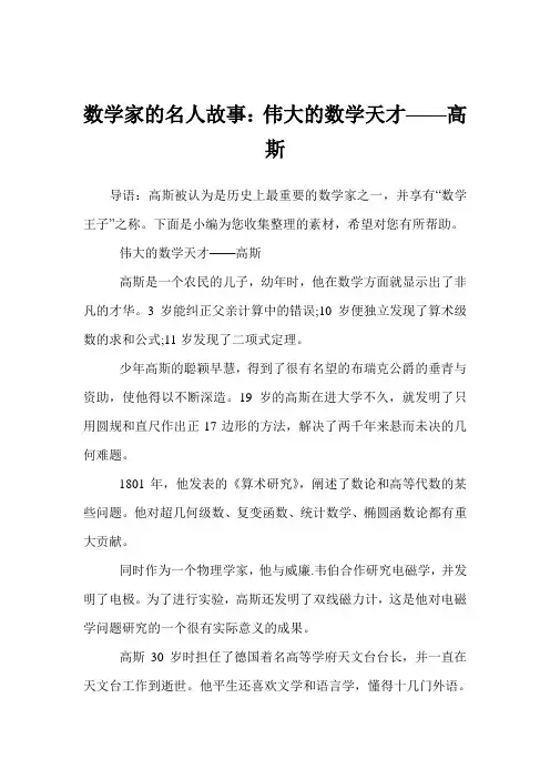数学家的名人故事：伟大的数学天才——高斯