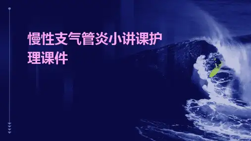 慢性支气管炎小讲课护理课件