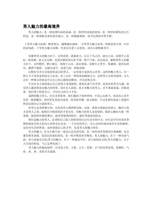 男人魅力的最高境界---------------