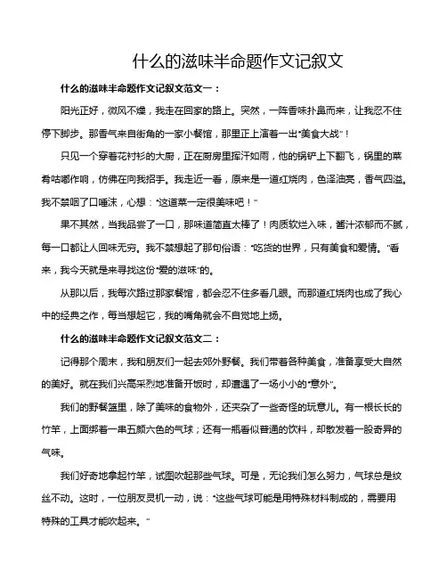 什么的滋味半命题作文记叙文