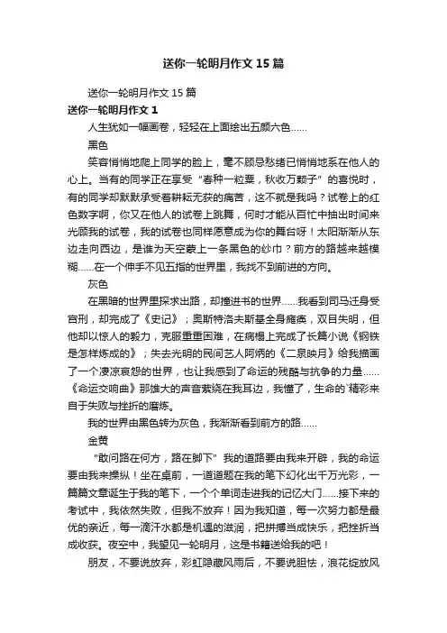 送你一轮明月作文15篇