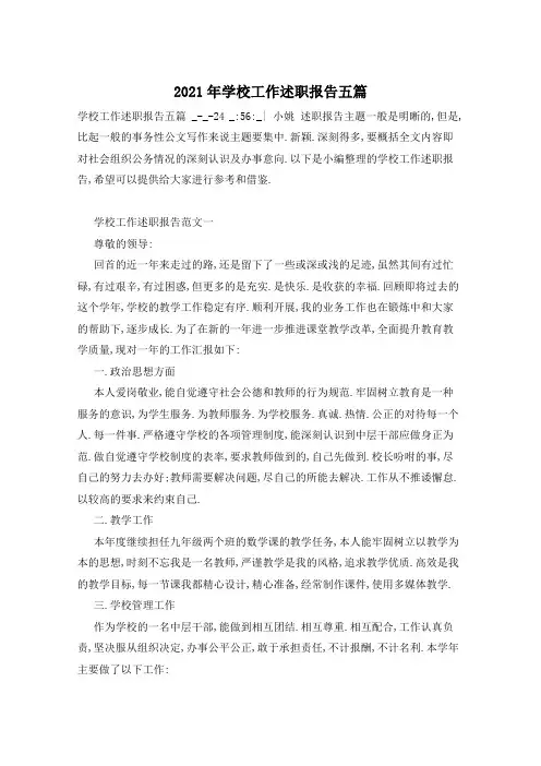 2021年学校工作述职报告五篇
