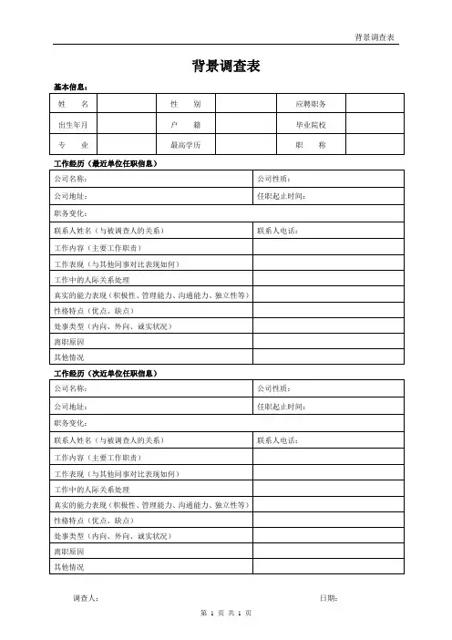 XX公司员工入职背景调查表