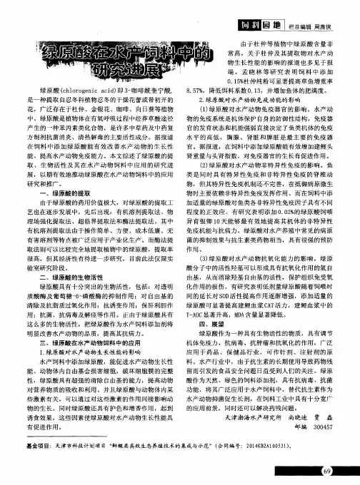 绿原酸在水产饲料中的研究进展