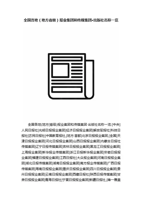 全国各地（地方省级）报业集团和传媒集团·出版社名称一览