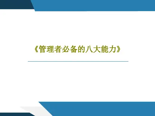 《管理者必备的八大能力》43页PPT
