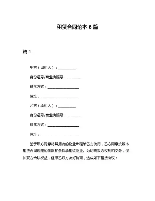 租赁合同范本6篇