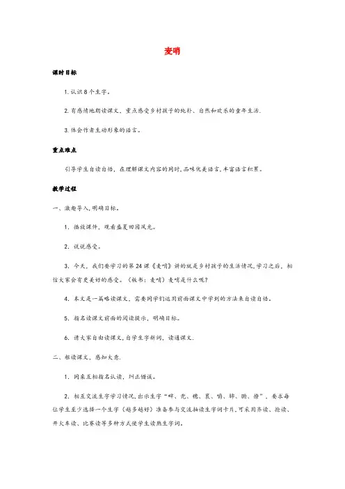 江西省景德镇市中心小学四年级语文下册第六组22麦哨教案新人教版