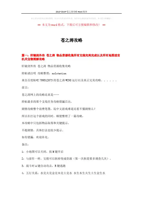 2018-2019-苍之涛攻略word版本 (19页)