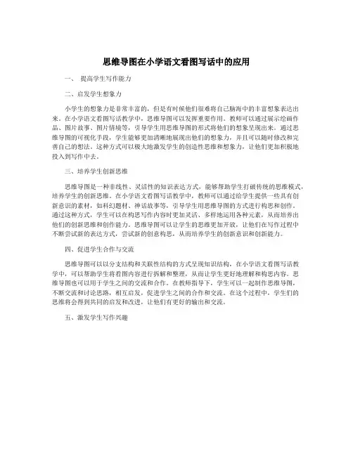 思维导图在小学语文看图写话中的应用
