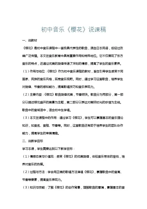 初中音乐《樱花》说课稿