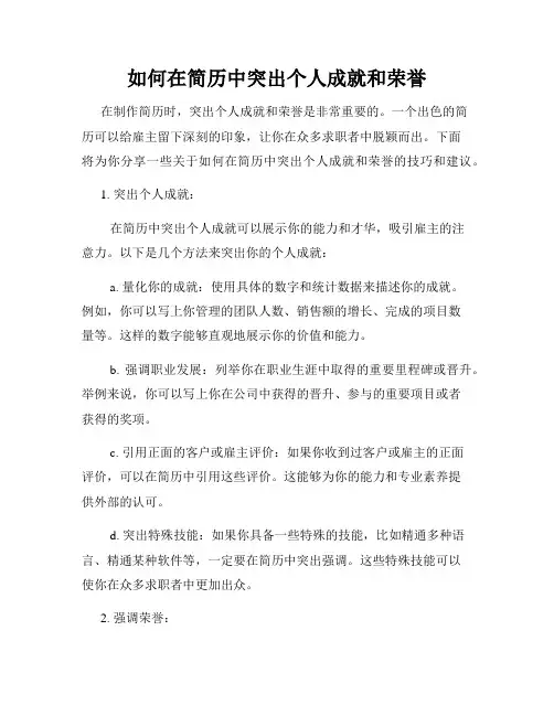 如何在简历中突出个人成就和荣誉