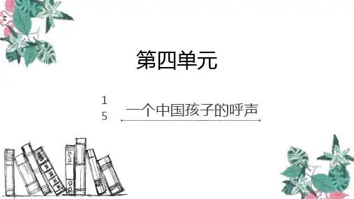 四年级下册语文课件-15.一个中国孩子的呼声_人教新课标 (共10张PPT)