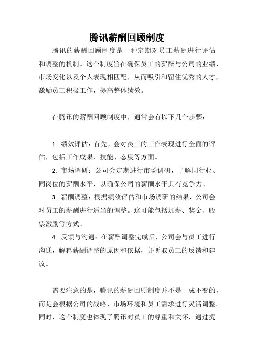 腾讯薪酬回顾制度