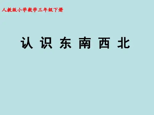 人教新课标三年级下册数学课件- 位置与方向 (共16张PPT)