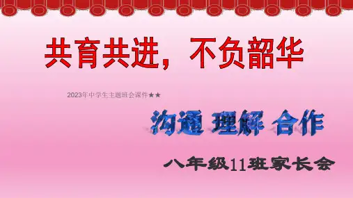 共育共进,不负韶华  课件(共34张PPT) 主题班会