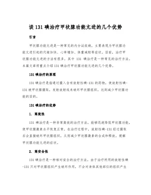 谈131碘治疗甲状腺功能亢进的几个优势