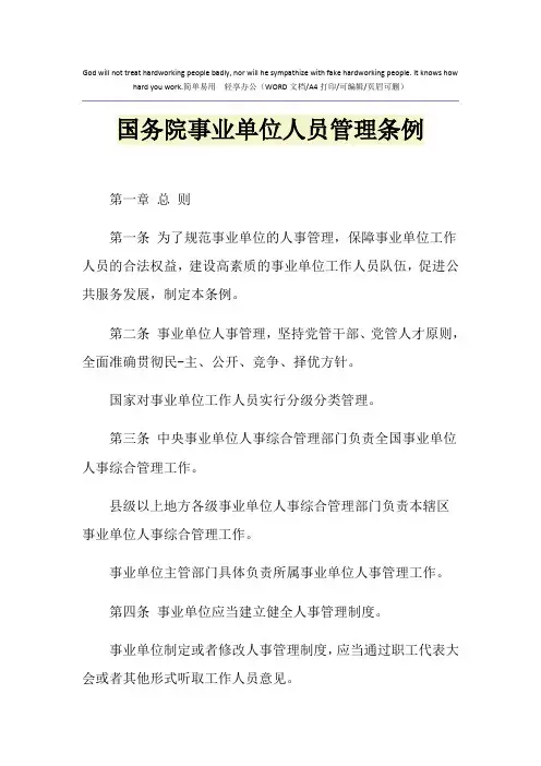 2021年国务院事业单位人员管理条例