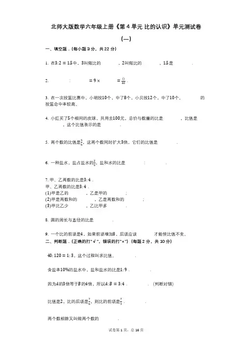 北师大版数学六年级上册《第4单元_比的认识》小学数学-有答案-单元测试卷(一)