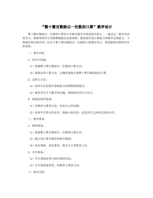 “整十整百数除以一位数的口算”教学设计
