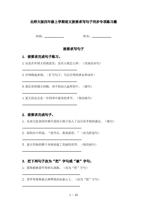 北师大版四年级上学期语文按要求写句子同步专项练习题