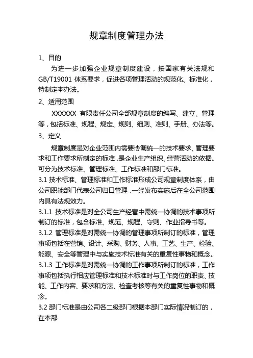 规章制度管理办法
